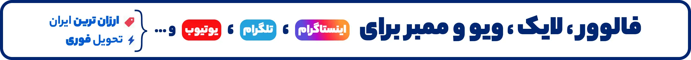 خدمات مجازی فالوور و لایک و ...
